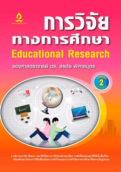 สำนักพิมพ์วิทยพัฒน์ออกหนังสือใหม่ การวิจัยทางการศึกษา