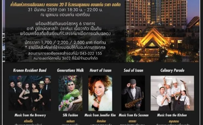 เฉลิมฉลองครบรอบ 20 ปี โรงแรมพูลแมน