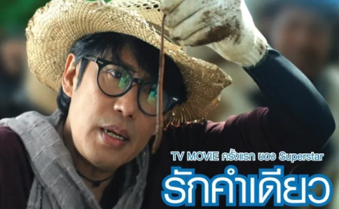 เบิร์ด-ธงไชย นึกสนุก ...ลองเล่น