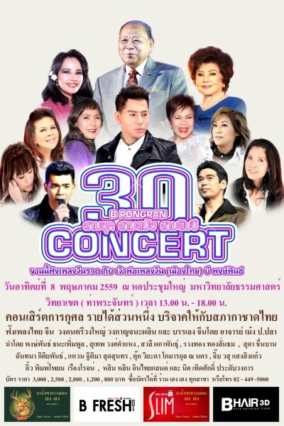 'บี พงษ์พันธ์’ ทุ่มทุนจัดคอนเสิร์ตเพลงจีนสุดอลังการ'3 ยุค 3 สมัย 30 ปี บี พงษ์พันธ์’ ประกาศความยิ่งใหญ่ให้ต่างชาติตะลึง!