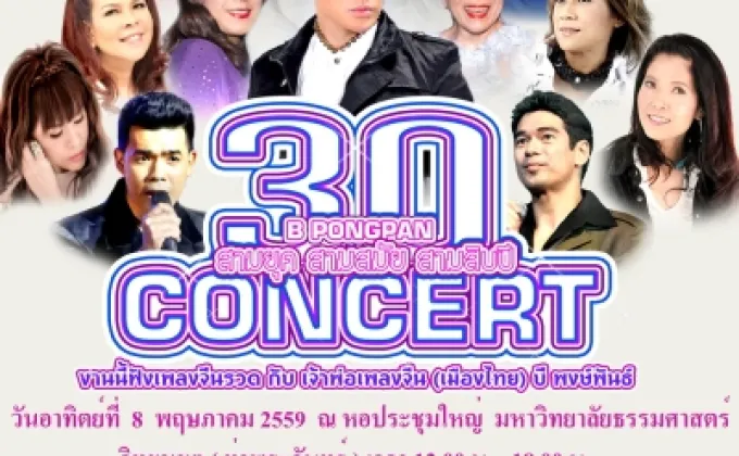 'บี พงษ์พันธ์’ ทุ่มทุนจัดคอนเสิร์ตเพลงจีนสุดอลังการ'3