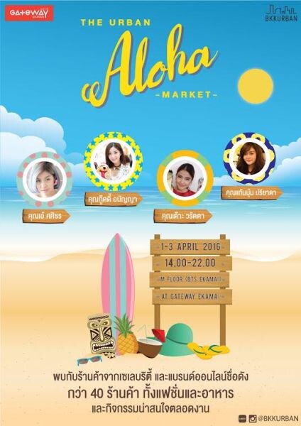 ALOHA! ต้อนรับหน้าร้อนกับ เกตเวย์ เอกมัย ในงาน THE URBAN ALOHA MARKET 1 - 3 เม.ย. 59 นี้