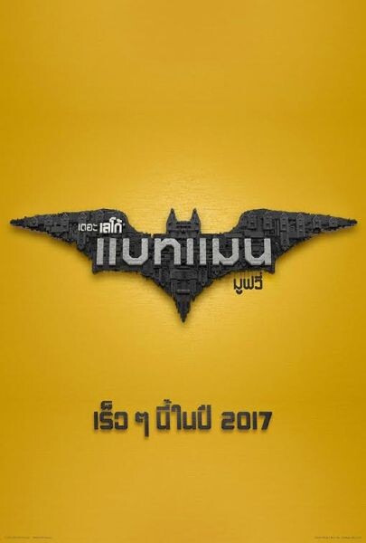 Movie Guide: อัศวินรัตติกาลกลับมาผงาดอีกครั้ง ในตัวอย่างแรกซับไทย The Lego Batman Movie