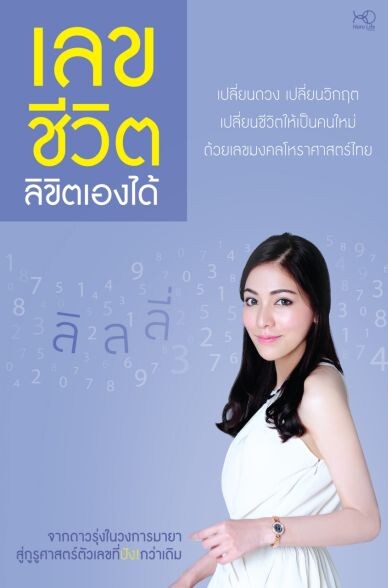  “โฮโรไลฟ์ พับลิชชิ่ง” แนะเสริมดวงด้วยตัวเลข ในหนังสือ “เลขชีวิต ลิขิตเองได้” โดย “อาจารย์ลิลลี่”