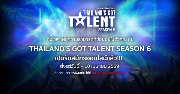 ครั้งแรก! สนุกดอทคอม ร่วมกับ Thailand's Got Talent Season 6  เปิดเวทีออนไลน์ใหม่ให้ผู้มีพรสวรรค์ทุกมุมทั่วไทย ร่วมส่งคลิปโชว์ความสามารถ