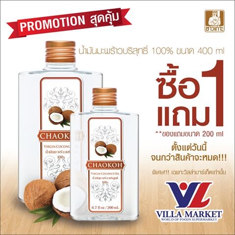 โปรโมชั่น สุดคุ้ม!! น้ำมันมะพร้าวชาวเกาะ ซื้อ 1 แถม 1 ที่วิลล่ามาร์เก็ต