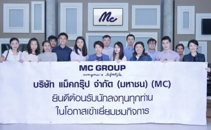 ภาพข่าว: “MC” ต้อนรับคณะนักลงทุนเยี่ยมกิจการ