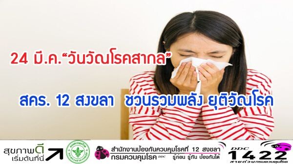 24 มี.ค. “วันวัณโรคสากล” สคร. 12 สงขลา ชวนรวมพลัง ยุติวัณโรค