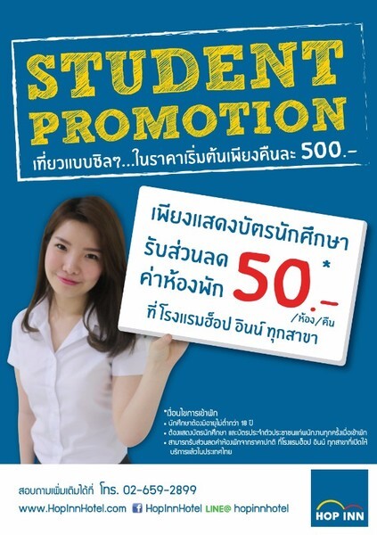 โปรโมชั่นส่วนลดสำหรับนักศึกษา โรงแรมฮ็อป อินน์