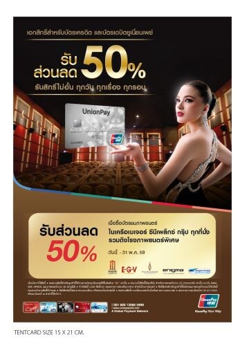 บัตรยูเนี่ยนเพย์ ขยายช่วงเวลาแห่งความสุข เอาใจคนรักหนัง มอบส่วนลด 50% เมื่อซื้อบัตรชมภาพยนตร์ ในเครือเมเจอร์ ซีนีเพล็กซ์