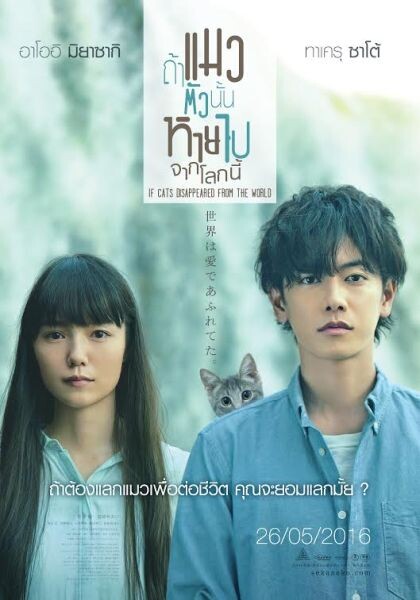 Movie Guide: IF CATS DISAPPEARED FROM THE WORLD (ถ้าแมวตัวนั้นหายไปจากโลกนี้)