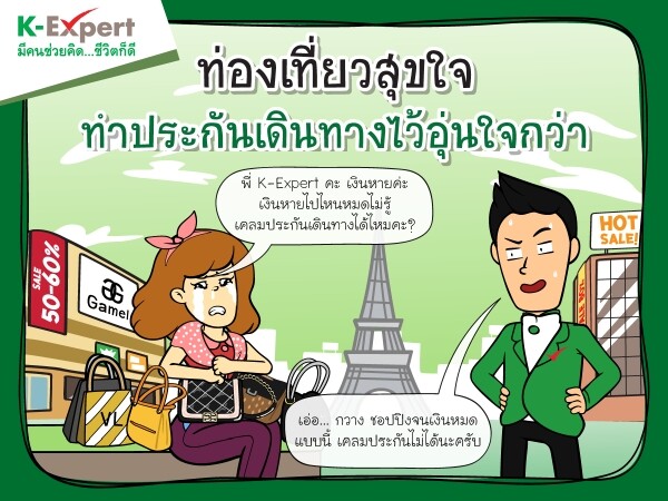 ไปเมืองนอกให้อุ่นใจ ใส่ใจประกันภัยการเดินทาง