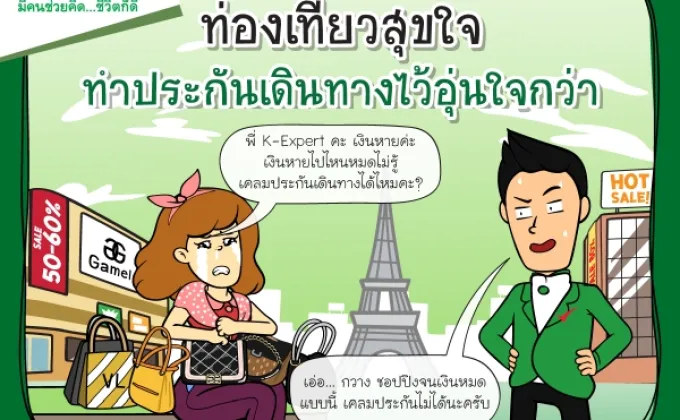 ไปเมืองนอกให้อุ่นใจ ใส่ใจประกันภัยการเดินทาง