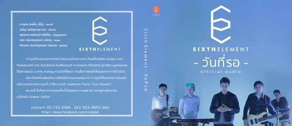 "วันที่รอ" ของ 5 หนุ่ม 'Sixth Element' ภายใต้สังกัดค่ายเพลงน้องใหม่ SRP Label