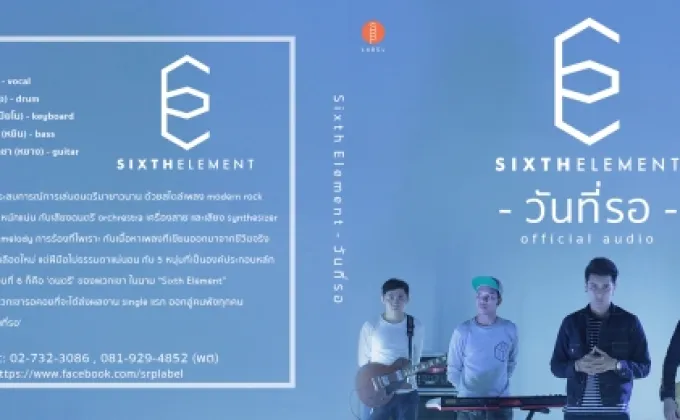 วันที่รอ ของ 5 หนุ่ม 'Sixth Element'