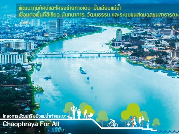 โครงการพัฒนาริมฝั่งแม่น้ำเจ้าพระยา เผยแนวคิดเป็นพื้นที่สาธารณะเพื่อประชาชนทุกคน สจล.ชี้แจงกรณีมีการเผยแพร่ข้อมูลไม่ตรงข้อเท็จจริงสร้างความเข้าใจผิด 7 ประเด็นเผยลงพื้นที่ประชาชนสนับสนุนโครงการ พร้อมออกแบบและพัฒนาชุมชนร่วมกัน