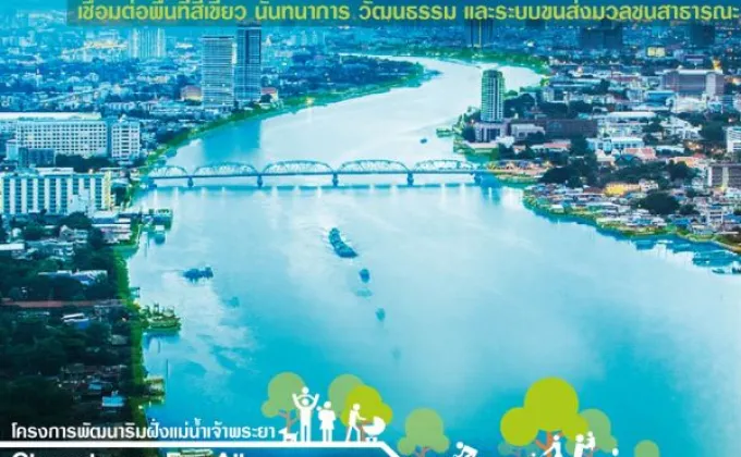 โครงการพัฒนาริมฝั่งแม่น้ำเจ้าพระยา