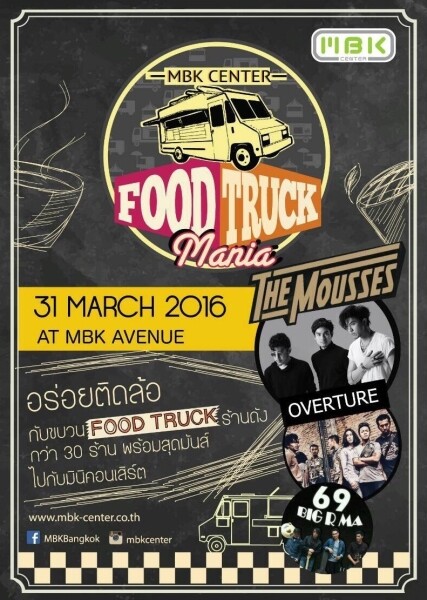 เอ็ม บี เค เซ็นเตอร์ ชวนอร่อยกับ Food Truck มากกว่า 30 ร้านดัง ในงาน 'MBK Center FOOD TRUCK MANIA'