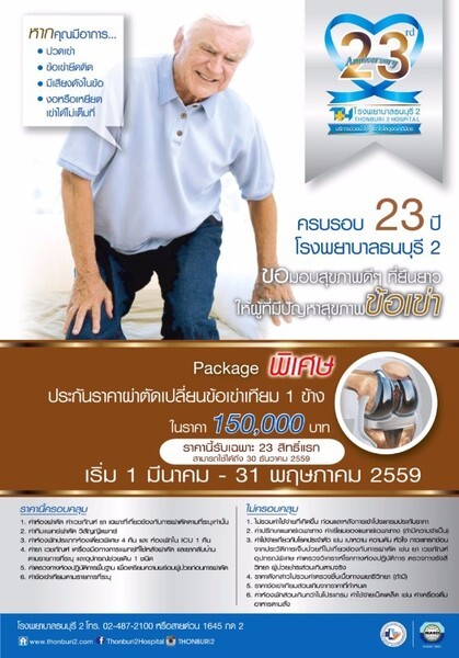 มอบโปรโมชั่นปัญหาสุขภาพข้อเข่าดี