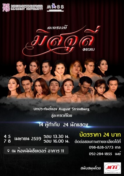 14 ผู้กำกับ 24 นักแสดง กับละครเวทีชั้นดี "มิสจูลี่"