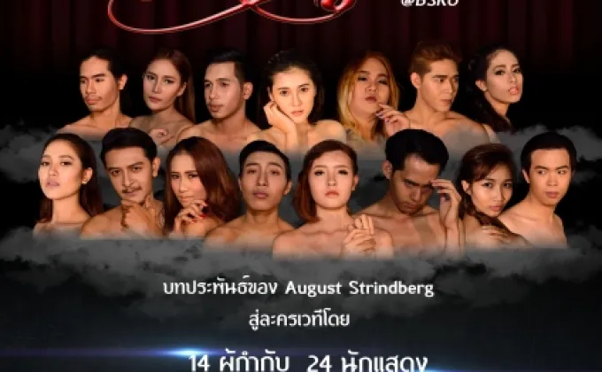 14 ผู้กำกับ 24 นักแสดง กับละครเวทีชั้นดี