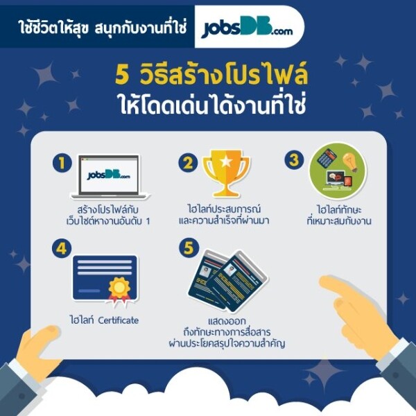 5 วิธีสร้างโปรไฟล์ให้โดดเด่น ได้งานที่ใช่ โดยบริษัท จัดหางาน จ๊อบส์ ดีบี (ประเทศไทย) จำกัด