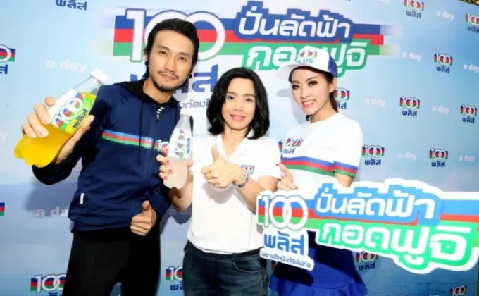 100พลัส เดินหน้าสร้างการรับรู้-ขยายฐานเครื่องดื่มอัดลมเพื่อสุขภาพ