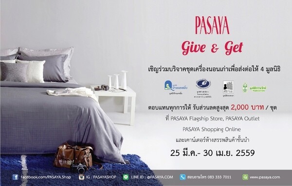 พาซาญ่า ชวนแบ่งปัน "ชุดเครื่องนอนเก่าแลกใหม่" กับโครงการ "Give & Get"