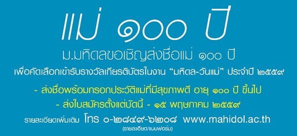 ขอเชิญเสนอชื่อแม่ที่มีอายุ 100 ปี ขึ้นไป เพื่อเข้าร่วมกิจกรรมงานมหิดล - วันแม่