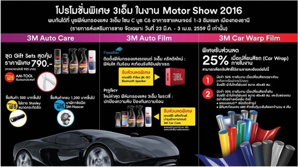 จัดหนักโปรโมชั่น ฟิล์ม 3เอ็ม ในงาน มอเตอร์โชว์ 2016