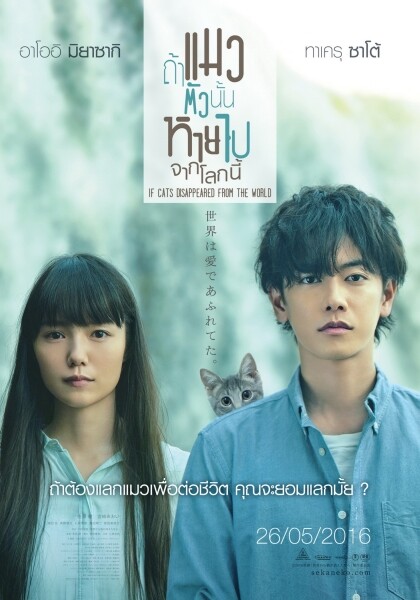 Movie Guide: 'ทาเครุ ซาโต้' ขอความรัก 'อาโออิ มิยาซากิ' เพื่อปกป้องเจ้าเหมียวใน "ถ้าแมวตัวนั้นหายไปจากโลกนี้"