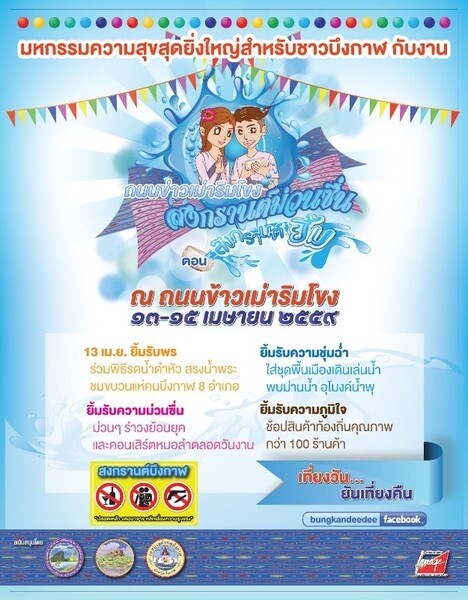 เชิญชวนไปเที่ยวงาน "ถนนข้าวเม่าริมโขง บึงกาฬ สงกรานต์ม่วนซื่น ตอนสงกรานต์ยิ้ม"