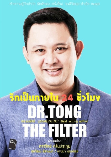 โพสต์บุ๊กส์ เปิดตัวหนังสือ “รักเป็นภายใน 24 ชม.” ผลงานของ ดร.ต้อง "The Filter"