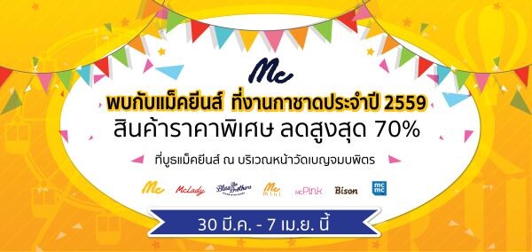 MC ร่วมงานกาชาดประจำปี 2559