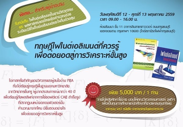 โอกาสครั้งสำคัญของวิศวกรที่จะได้เรียนรู้ทฤษฎีไฟไนต์เอลิเมนต์เพื่อต่อยอดสู่การวิเคราะห์ขั้นสูง