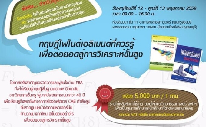 โอกาสครั้งสำคัญของวิศวกรที่จะได้เรียนรู้ทฤษฎีไฟไนต์เอลิเมนต์เพื่อต่อยอดสู่การวิเคราะห์ขั้นสูง