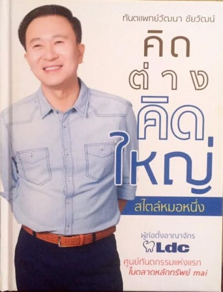 แม่ทัพ LDC เปิดตัวหนังสือ “คิดต่าง คิดใหญ่ สไตล์หมอหนึ่ง” ในงานสัปดาห์หนังสือฯ 6 เมษานี้