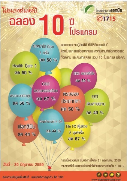 โปรแรงส์ แห่งปี ฉลอง 10 ปี โรงพยาบาลเอกชัย