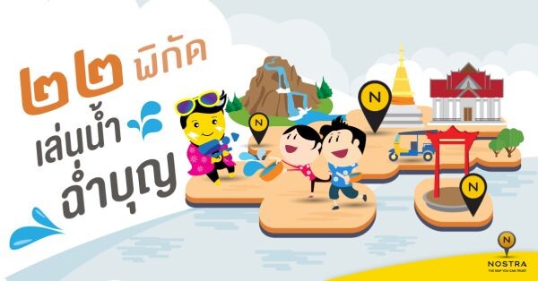 นอสตร้าชวนคนไทย เล่นสงกรานต์ยังไงให้ได้บุญ ปักหมุด 22 พิกัด เล่นน้ำ ฉ่ำบุญ