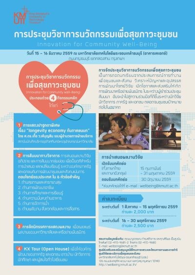 มจธ.ชวนผู้สนใจร่วมส่งบทความประชุมวิชาการ “นวัตกรรมเพื่อสุขภาวะชุมชน”