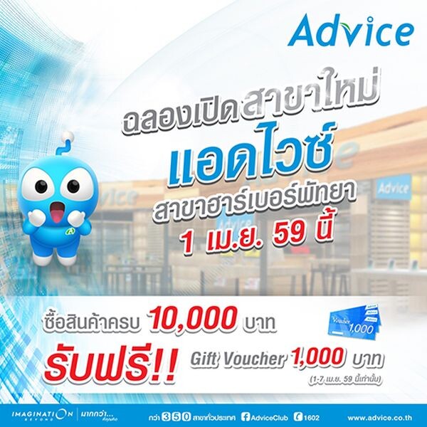 แอดไวซ์ (Advice) ตอบโจทย์ลูกค้าภาคตะวันออก เดินหน้าเปิดสาขาล่าสุด "ศูนย์การค้าฮาร์เบอร์พัทยา" สานต่อความเป็นผู้นำธุรกิจร้านค้าไอที