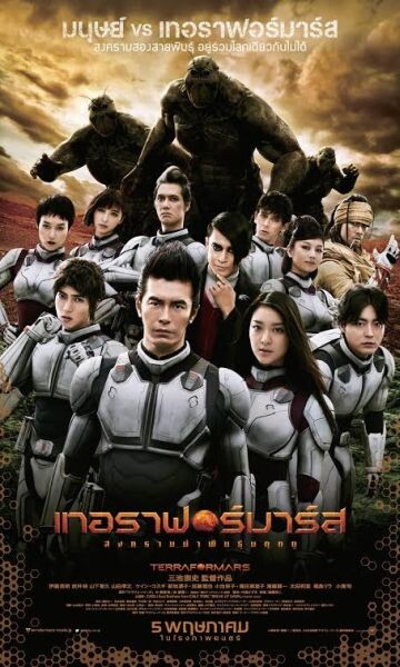 เผยโปสเตอร์ไทย Terraformars - เทอราฟอร์มาร์ส สงครามฆ่าพันธุ์มฤตยู