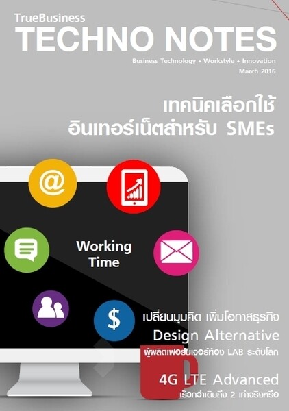 อ่านฟรี! e-Mag TrueBusiness Techno Notes เป็นประจำทุกเดือน