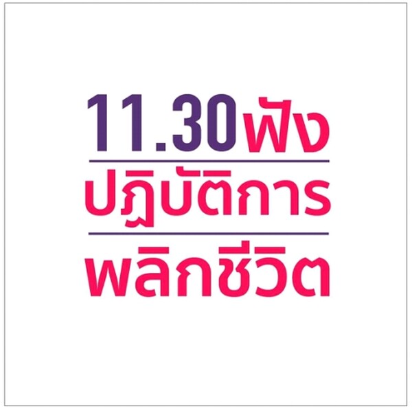 Gossip News: ปฏิบัติการพลิกชีวิต