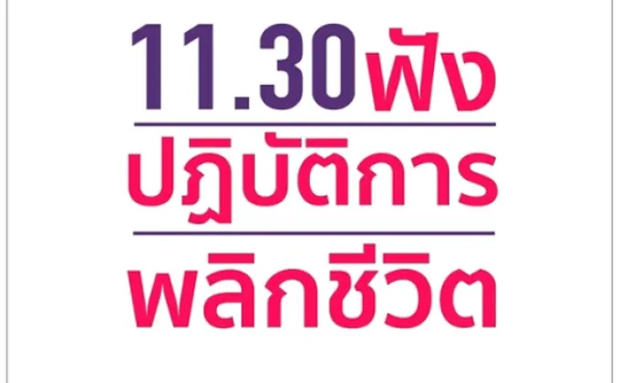 Gossip News: ปฏิบัติการพลิกชีวิต