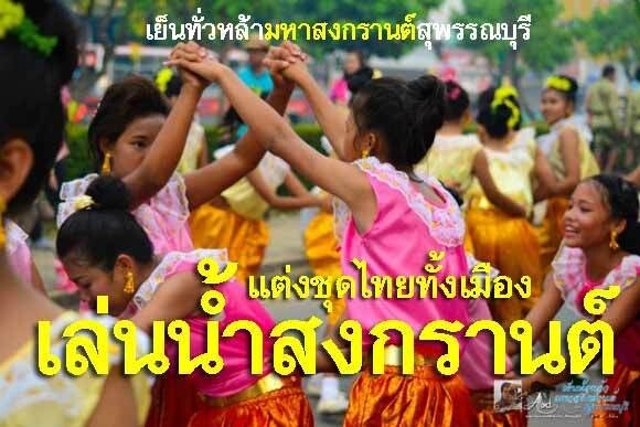 ต้อนรับปีใหม่ไทย แต่งชุดไทยทั้งเมืองเล่นน้ำสงกรานต์ สุพรรณบุรี 13-14 เมษายน 59