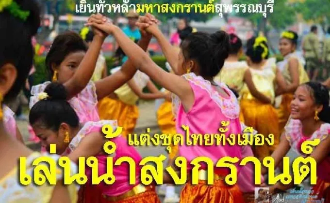 ต้อนรับปีใหม่ไทย แต่งชุดไทยทั้งเมืองเล่นน้ำสงกรานต์