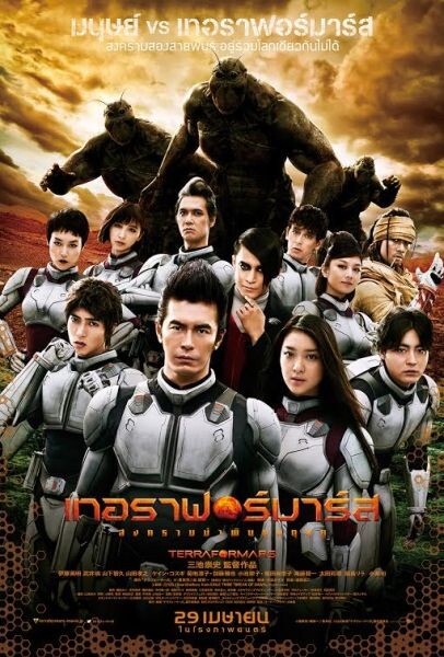 เอาใจคอหนัง Terraformars เลื่อนวันเข้าฉายเร็วขึ้นเป็น 29 เม.ย.นี้ในโรงภาพยนตร์