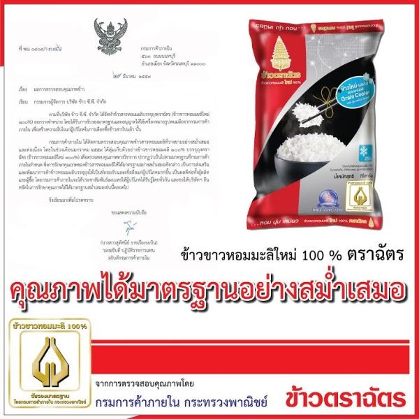 “ข้าวขาวหอมมะลิใหม่ 100% ตราฉัตร” คงคุณภาพ คงมาตรฐานสม่ำเสมอ