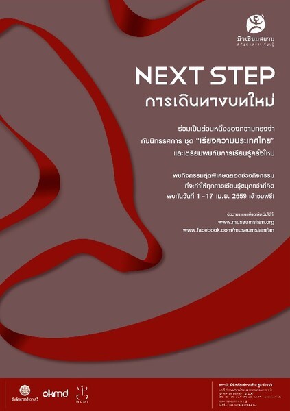 มิวเซียมสยาม ชวนคนไทยส่งท้ายนิทรรศการ สัมผัสก้าวต่อไปกับ “เรียงความประเทศไทย”